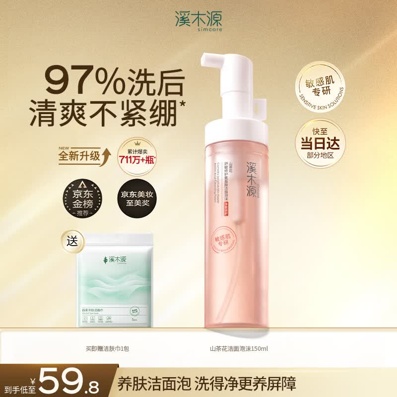 溪木源山茶花洁面泡沫氨基酸洗面奶敏感肌护肤青少年学生温和洁面150ml