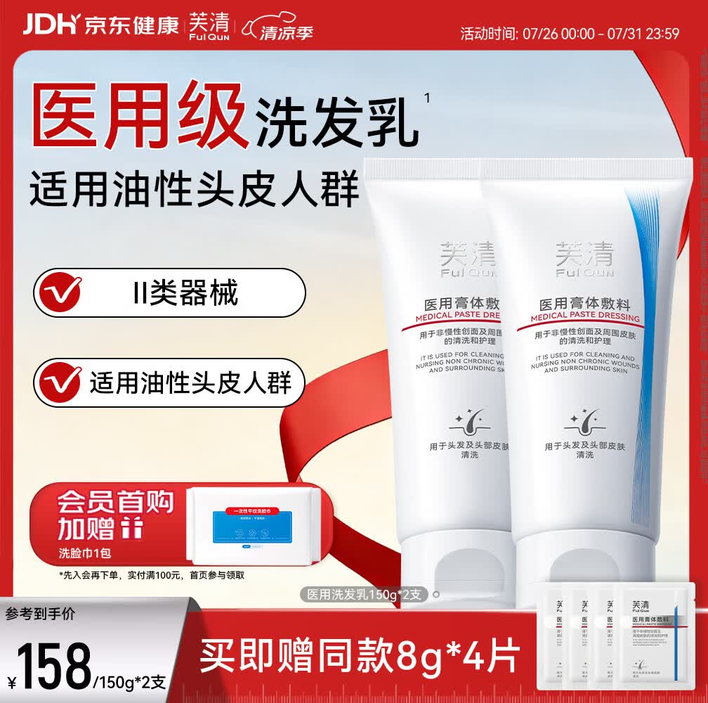 芙清医用洗发乳无菌膏体敷料非慢性创面头皮清洗护理膏 洗发乳150g*2支