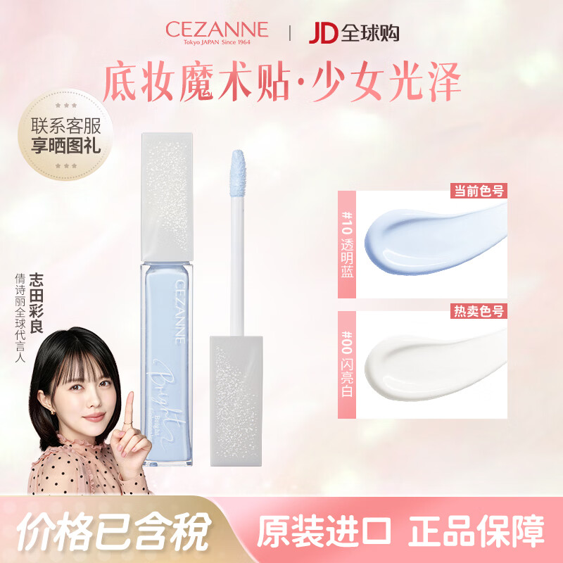 CEZANNE日本原装进口蓝色提亮液倩诗丽高光透明感水润妆前白色倩丽彩妆 10#蓝色 [中和黄气/自然通透] 9g