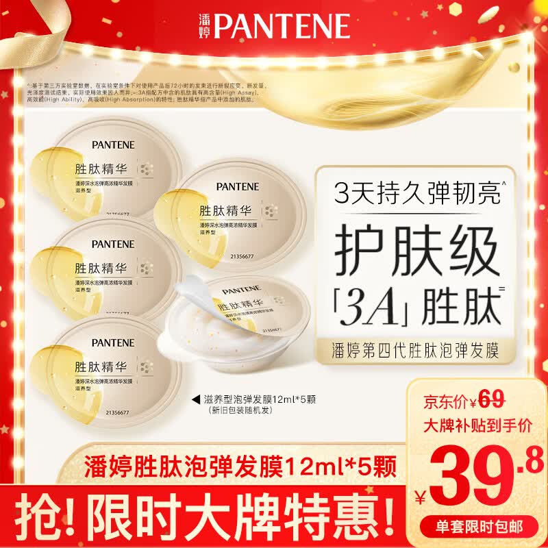 潘婷胜肽泡弹发膜12ml*5京东自营高浓护发素护理柔顺弹韧修护深水泡弹