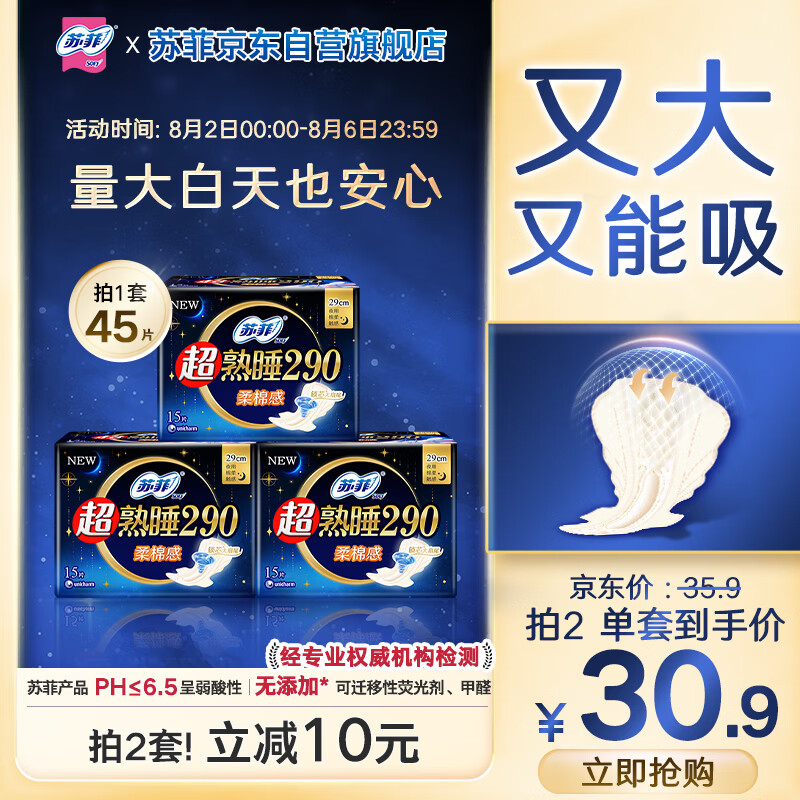 苏菲超熟睡柔棉感超长日夜用姨妈巾卫生巾2