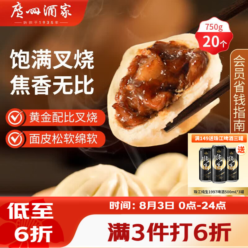 广州酒家叉烧包750g20个早茶糕点点心包子小笼包预制菜儿童早餐速冻半成品