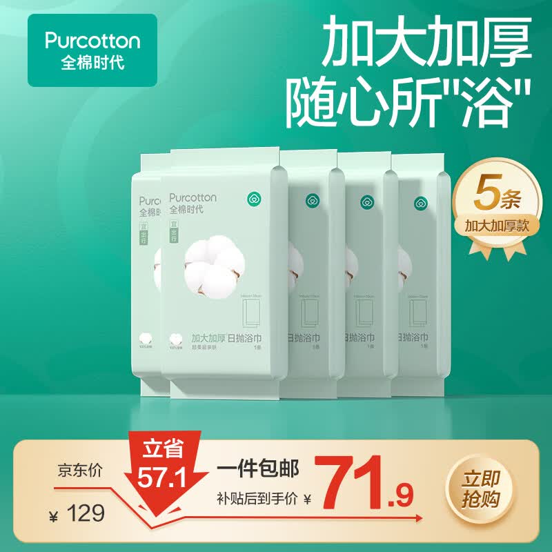 全棉时代一次性浴巾加大加厚酒店出差旅行便携70x140cm 5条