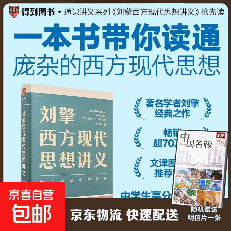 【真便宜】刘擎西方现代思想讲义（奇葩说导师、得到App主理人刘擎讲透西方思想史）得到图书 刘擎西方现代思想讲义
