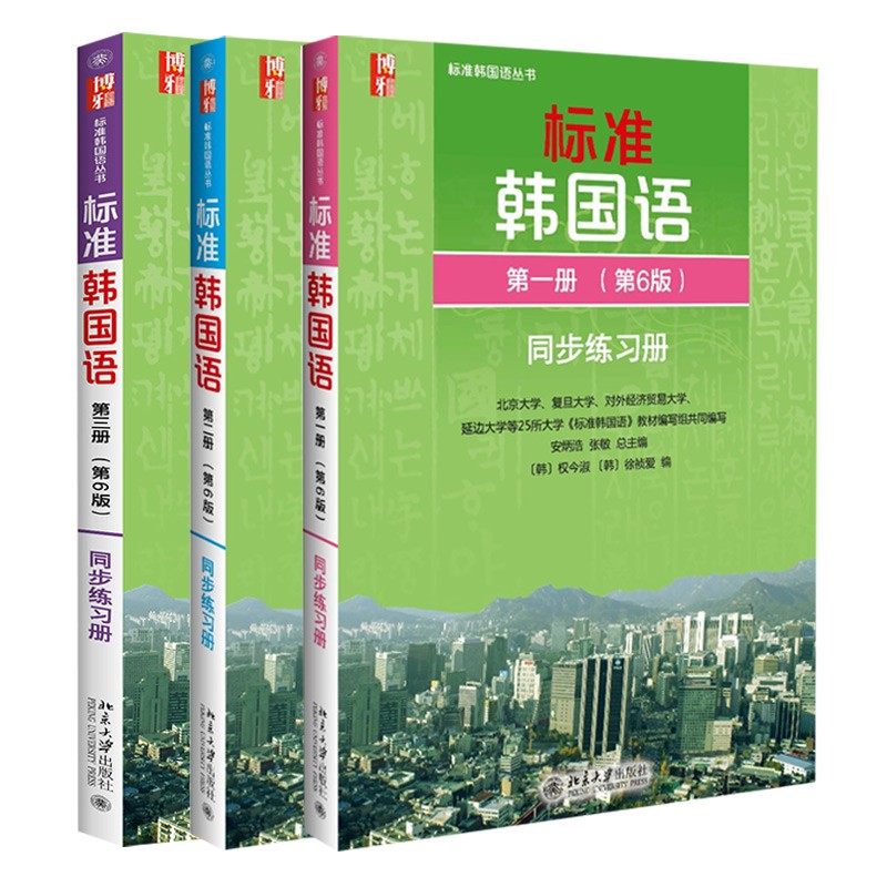 标准韩国语同步练习册(1-3册)(京东套装共3册)