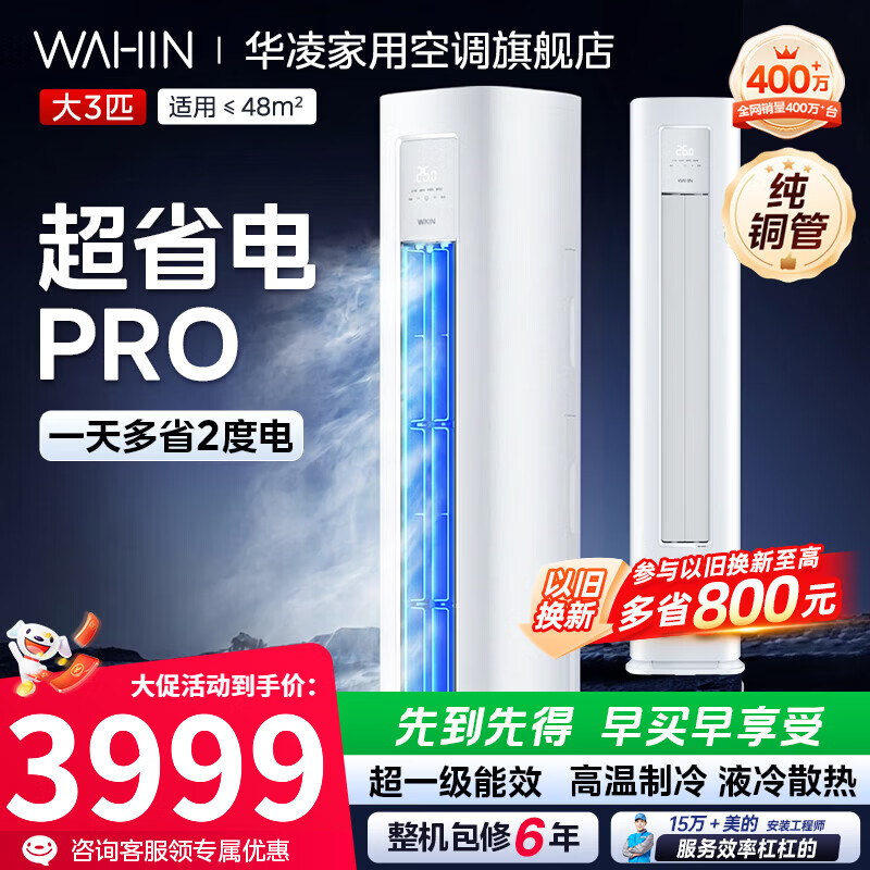 华凌空调3匹柜机超省电Pro超一级能效变频双排铜管急速冷暖自清洁防直吹客厅立柜式智能空调 超省电pro 3匹 一级能效【72HA1Ⅲ-A】