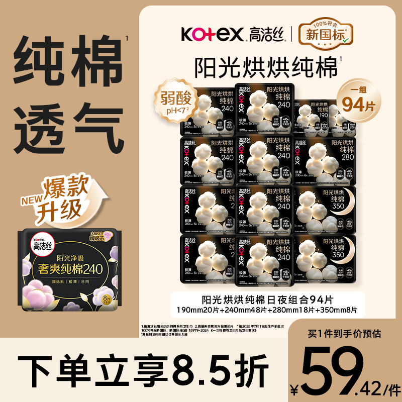 高洁丝【纯棉NO.1】阳光烘烘卫生巾13包94片日夜用组合护垫姨妈巾自营