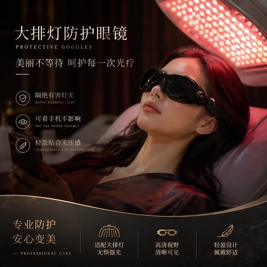 淘盾脱毛仪护目镜美容大排灯护目镜护眼夏季脱毛脱毛仪专用防强光墨镜不挡视野激光防护可看手机 【硅胶款】美容专用【极夜镜片】（不可看手机）