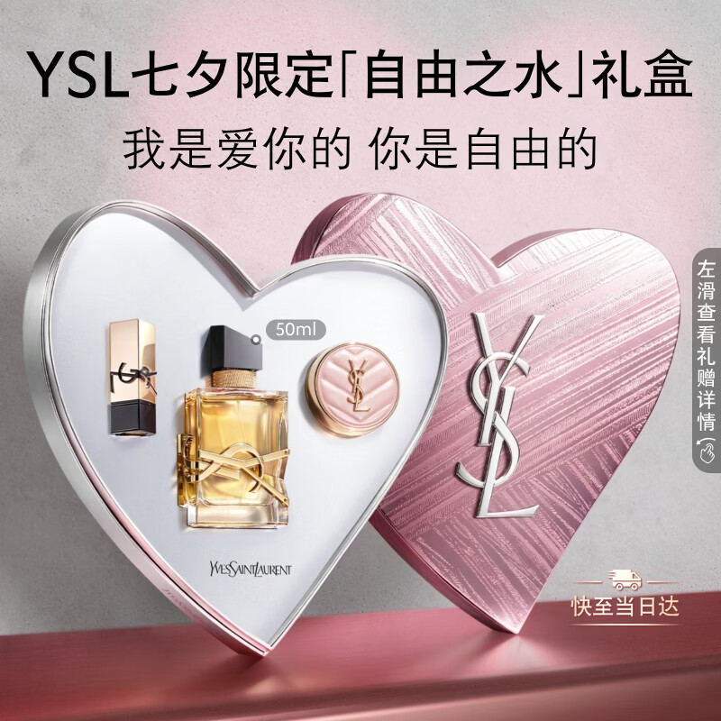 YSL圣罗兰自由之水气场花香50ml持久留香香水礼盒七夕情人节礼物生日女友