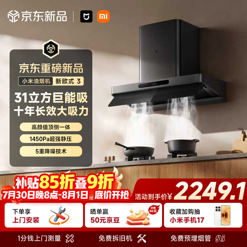 米家智能抽吸油烟机新欧式3巨能吸Pro 31风量大吸力顶侧一体 一级能效家用厨房上门安装以旧换新MJ12
