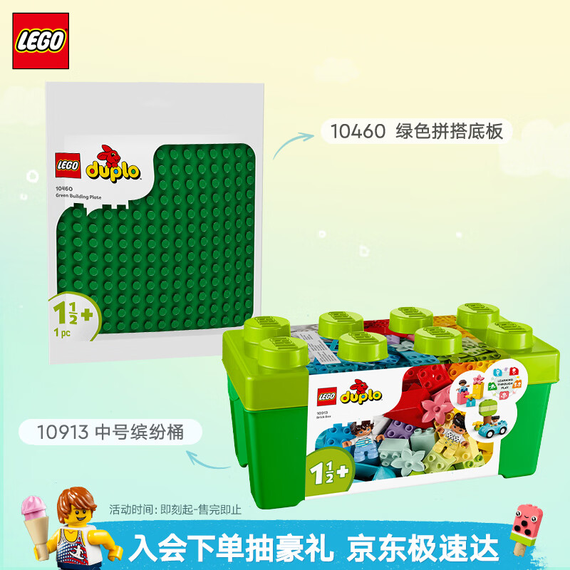 乐高（LEGO）(LEGO)积木拼装得宝10913中号缤纷桶+10460绿色底板组套