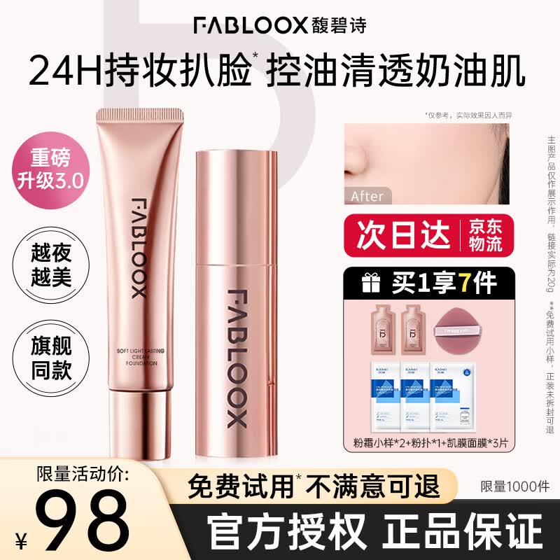 馥碧诗（Fabloox）粉霜遮瑕粉底液霜【官方授权】干油皮养肤控油清透持妆自然保湿 （3.0）奶油米色20g【自然偏白肤色】-热销爆款