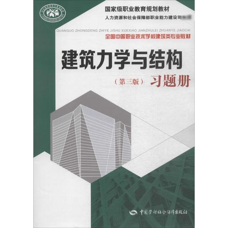 建筑力学与结构(第3版)习题册 罗银燕,杨慧 主编 书籍