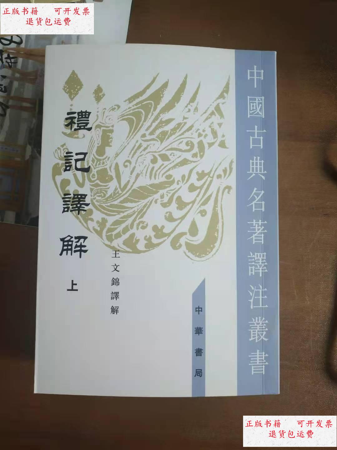 【二手9成新】礼记译解(上下册) /王文锦注 中华书局