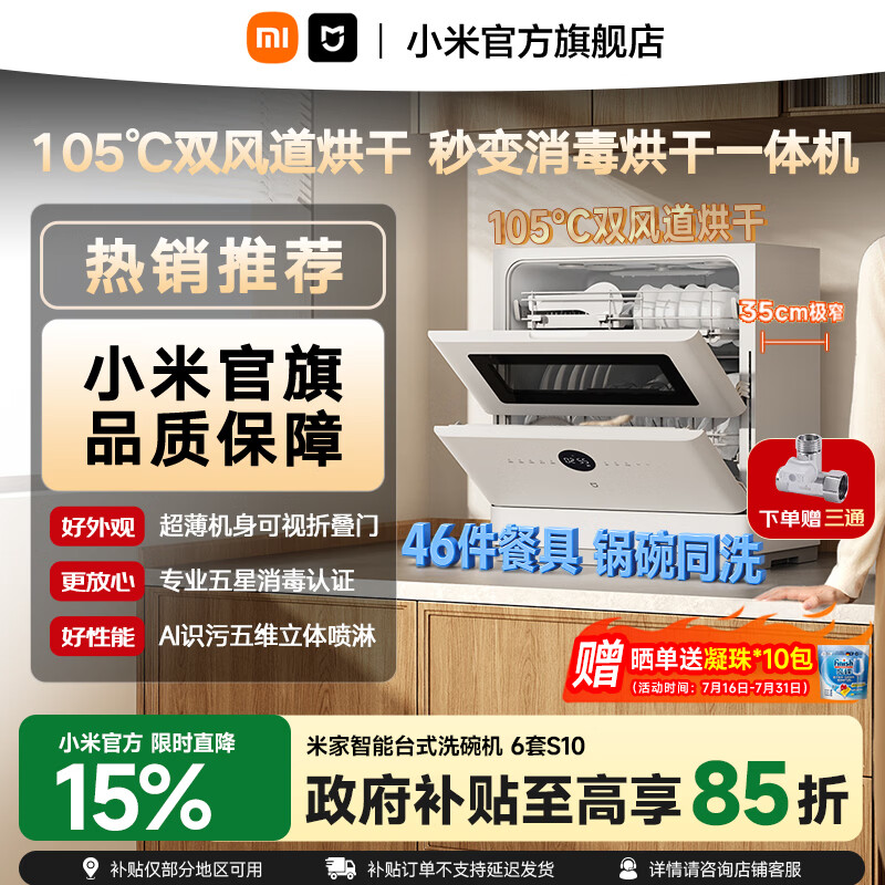 米家小米台式洗碗机6套S10 超薄机身可视化洗消一体 105℃热风烘干 智能识污 APP操控台面式家用全自动