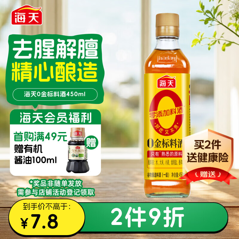海天 料酒450ml【 0金标系列 0添加味精 焦糖色】去腥 增香蒸炒炖煮