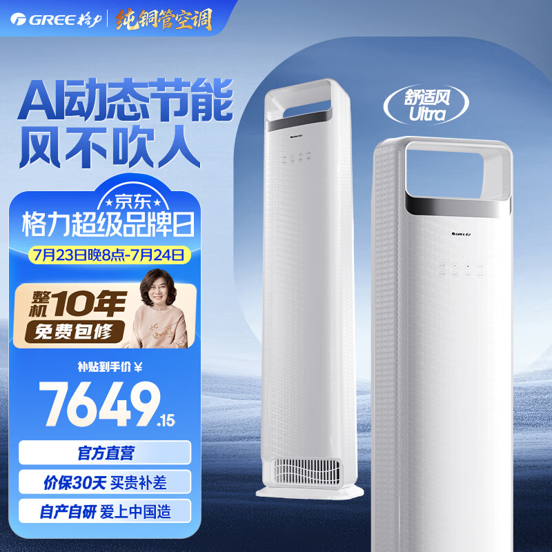 格力（GREE）空调 舒适风Ultra 3匹 高温制冷 分布式送风 内外机双自洁 健康除菌 家用客厅立式柜机家电补贴 舒适风 Ultra 3匹 新式分布式送风