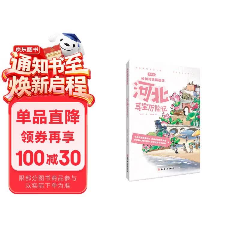 神州寻宝历险记 河北寻宝历险记  6-12岁暑期读物 科普百科 儿童科普 寻宝记 非遗传承宝藏探险书 科普漫画书
