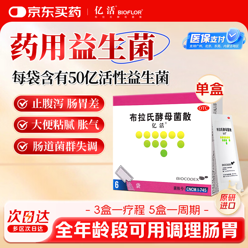 [原研进口】亿活布拉氏酵母菌散0.25g*6袋用于治疗成人和儿童腹泻，及肠道菌群失调所引起的腹泻症状;