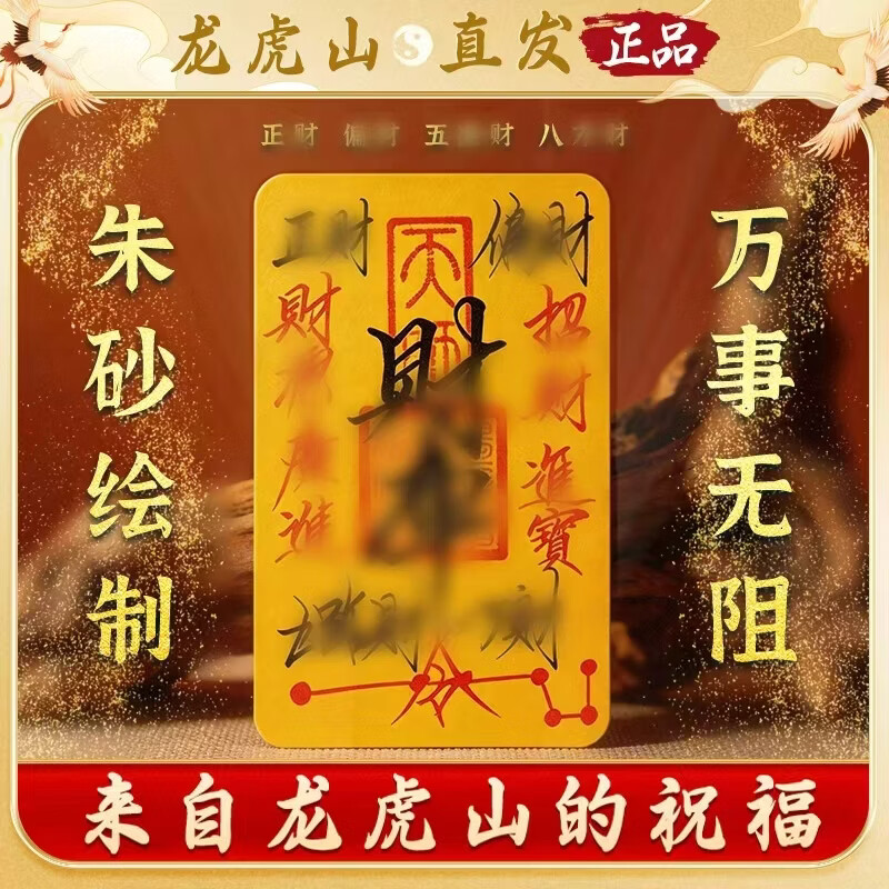 【龙虎山直发】纯朱砂手写财库招财手机贴平安聚财时来运转护身符 手绘财库