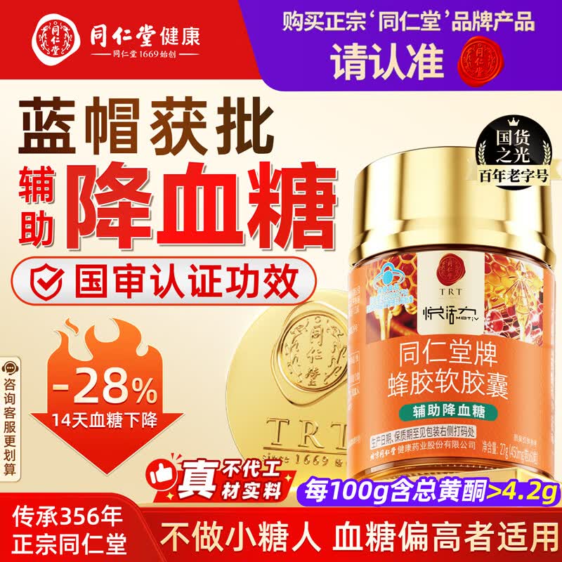 同仁堂北京同仁堂蜂胶软胶囊辅助降血糖调节三高糖尿病中老年27g*1瓶