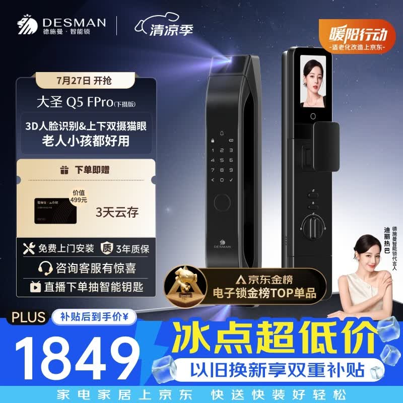 德施曼（DESMAN）智能门锁3D人脸识别双摄可视猫眼大屏电子锁大圣Q5FPro（下摄版）