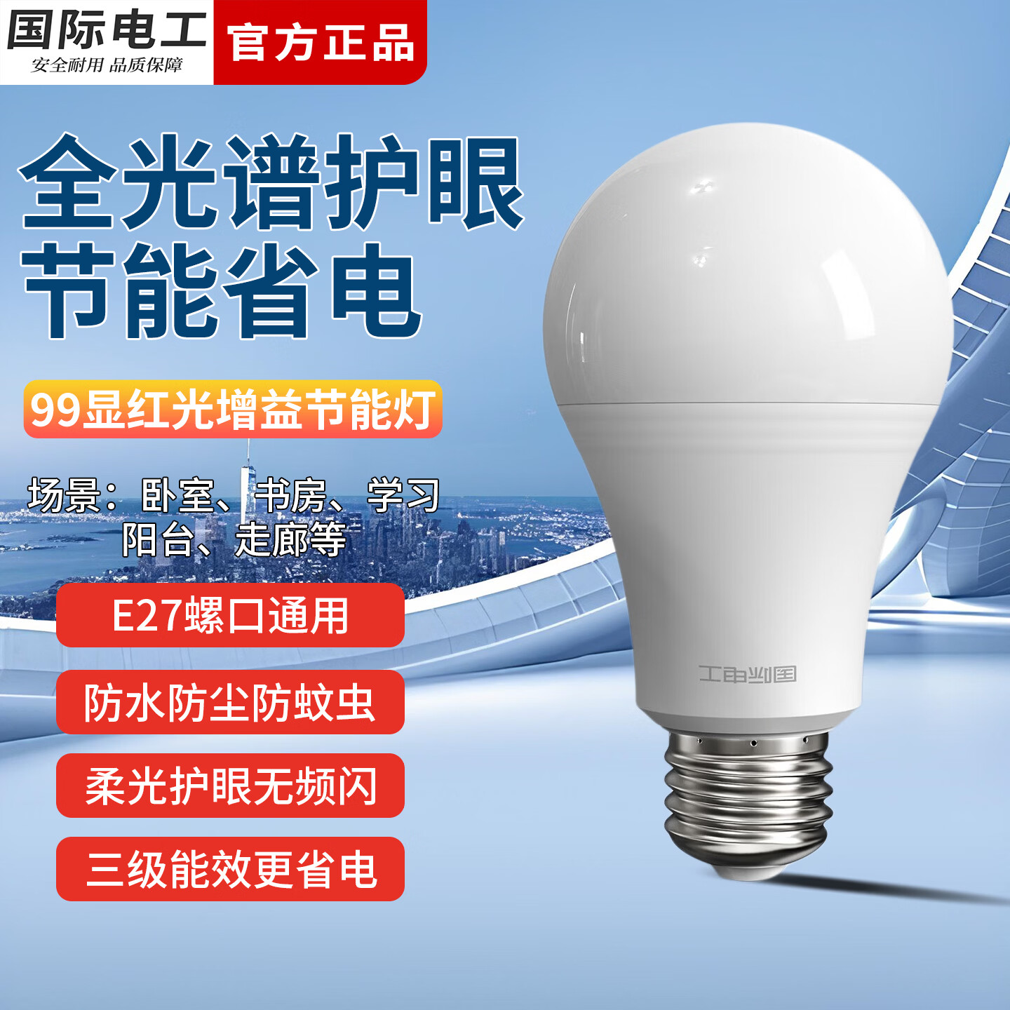 国际电工全光谱护眼LED灯泡E27螺口球泡高显色光源低蓝光家用节能高亮柱泡 白光丨全光谱学习护眼灯泡 E27 3W