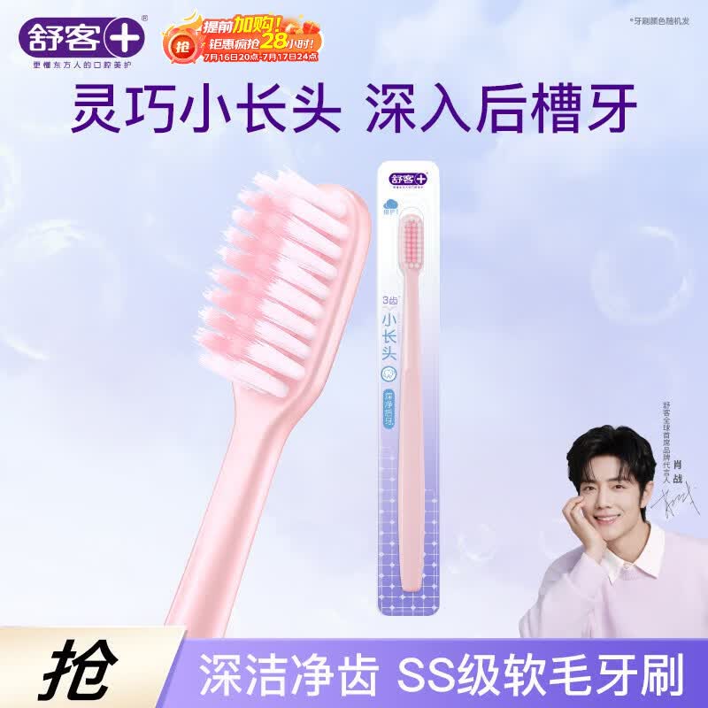 舒客柔丝护龈牙刷1支装灵巧小长头深入后槽牙一次性牙刷（颜色随机）