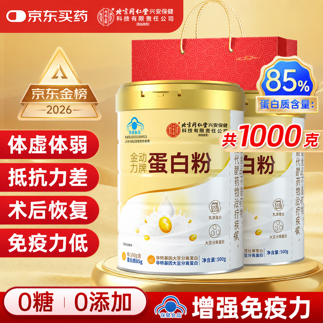 同仁堂蛋白粉500g*2桶礼盒 蛋白粉老年人增强免疫力补充营养 乳清蛋白粉