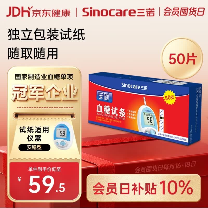 三诺安稳型血糖仪试纸家用测血糖 50支独立试纸（无仪器）