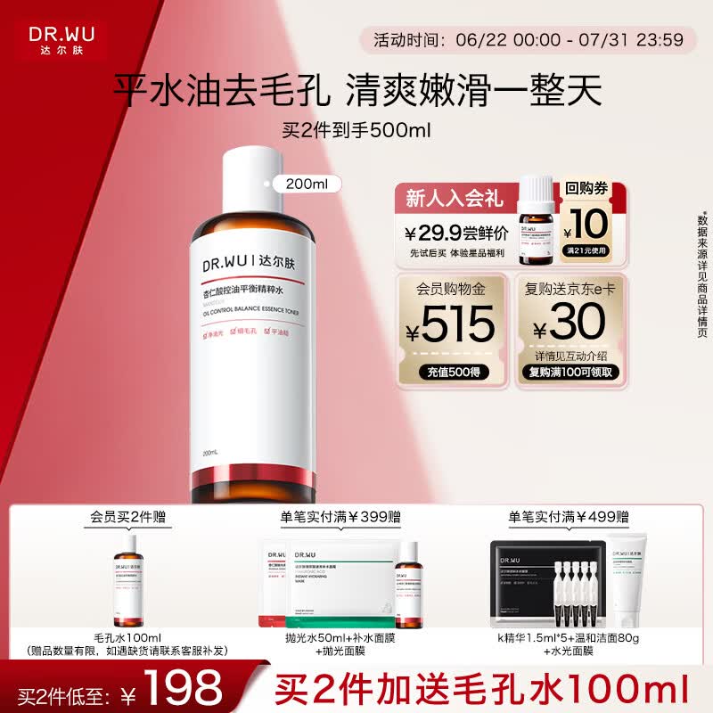 达尔肤（DR.WU）杏仁酸毛孔平衡爽肤水200ml 果酸杨酸湿敷补水保湿女生礼物