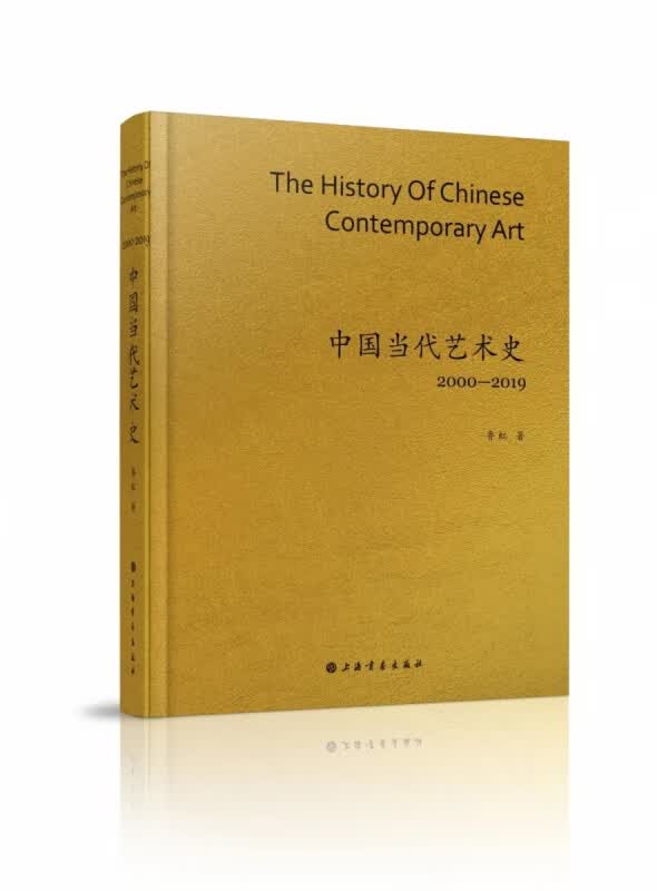 中国当代艺术史2000-2019