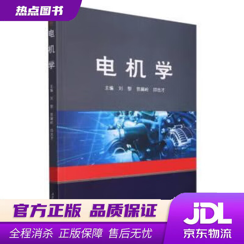 【 官方】电机学 刘黎,郭冀岭,邱忠才 
