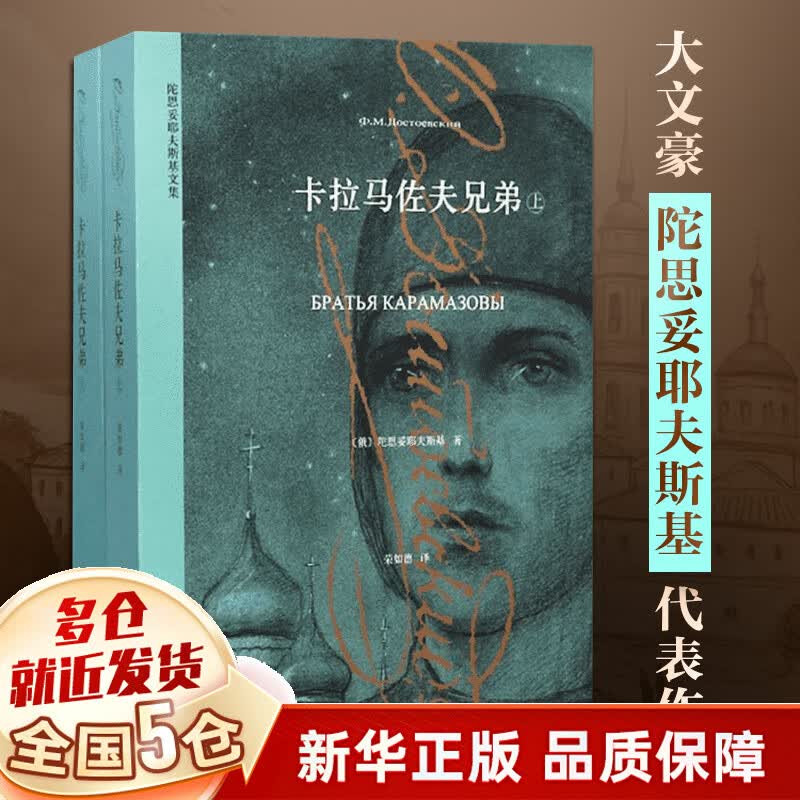 卡拉马佐夫兄弟（上下册）（陀思妥耶夫斯基文集）