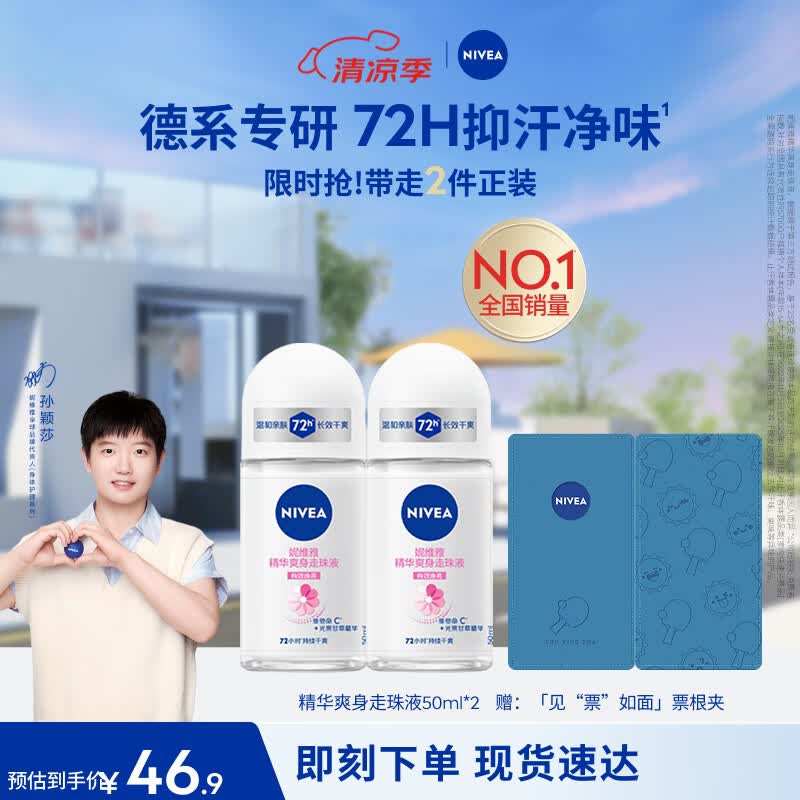 妮维雅（NIVEA）孙颖莎同款抑汗香体止汗露腋下干爽精华爽身走珠液50ml*2七夕礼物