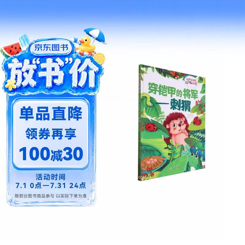 动物的秘密穿铠甲的将军:刺猬 精装硬壳儿童故事绘本幼儿园儿童早教阅读睡前故事图画书籍0-6岁 