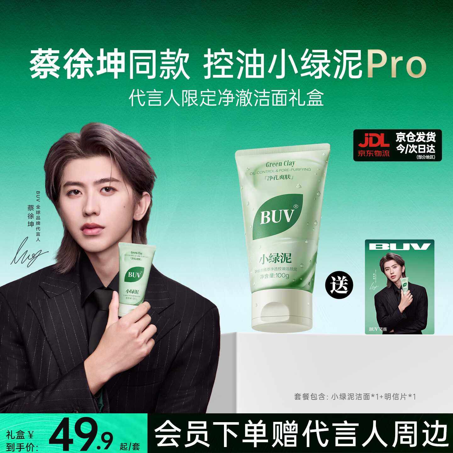 BUV蔡徐坤小绿泥叶绿素氨基酸洗面奶控油去黑头收毛孔洁面清洁100g