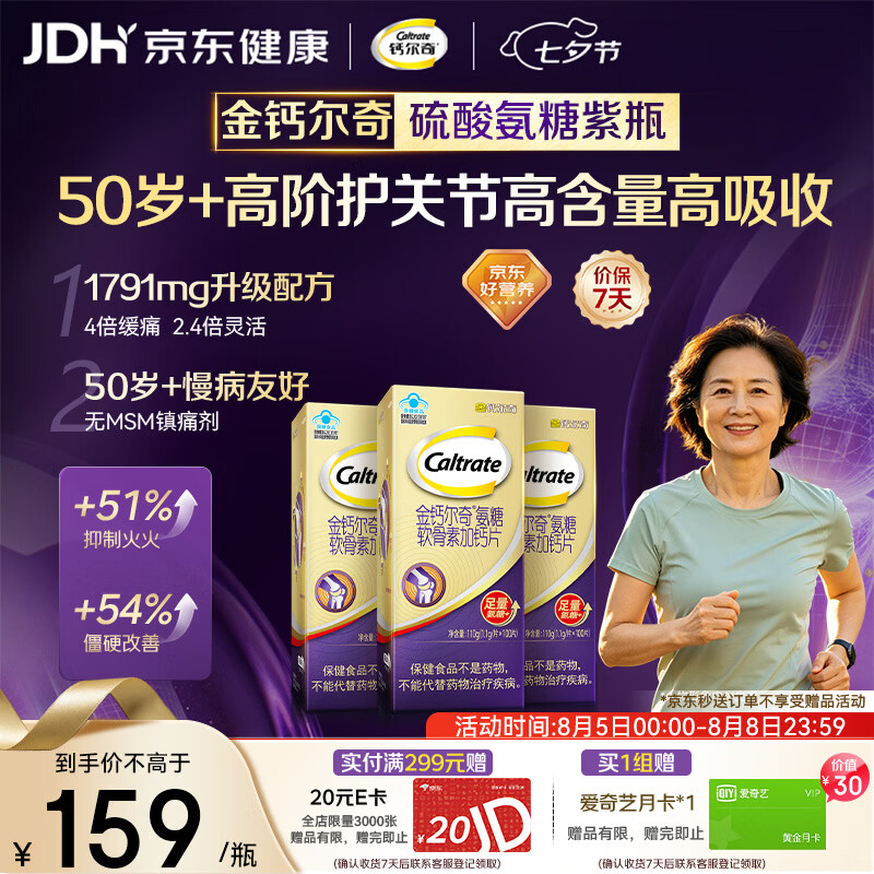 钙尔奇高阶硫酸氨糖软骨素钙片100粒*3 维骨力中老年补钙 送长辈礼盒装