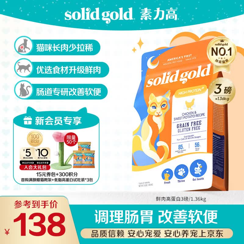 素力高（SolidGold）猫粮高蛋白 鸡肉益生菌进口猫粮3磅/1.36kg
