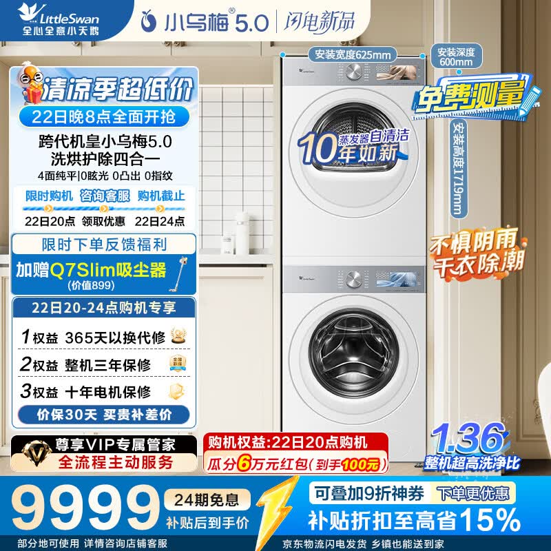 小天鹅（LittleSwan）旗舰店洗烘套装 9148.9元 - 86线报