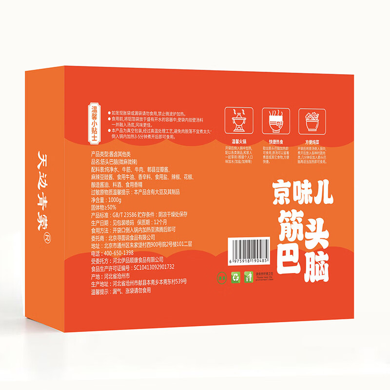 天边青蒙筋头巴脑火锅4.8斤 牛肉牛筋熟食速食加热即食火锅食材预制菜 筋头巴脑 微辣2斤*2盒