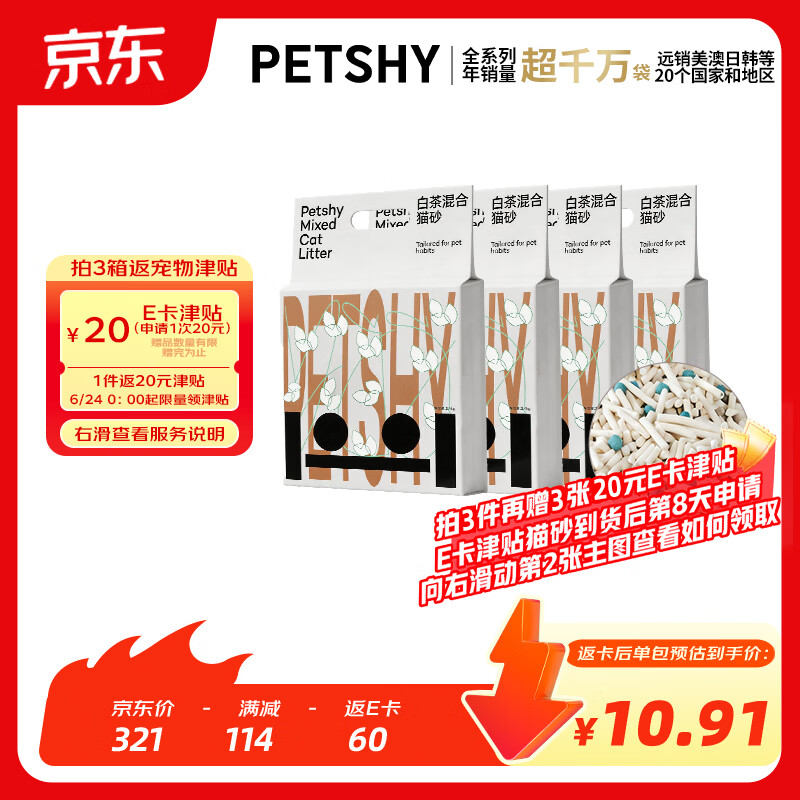 petshy白茶豆腐砂2.4kg*4包拍3件到手共12包 190元 - 86线报