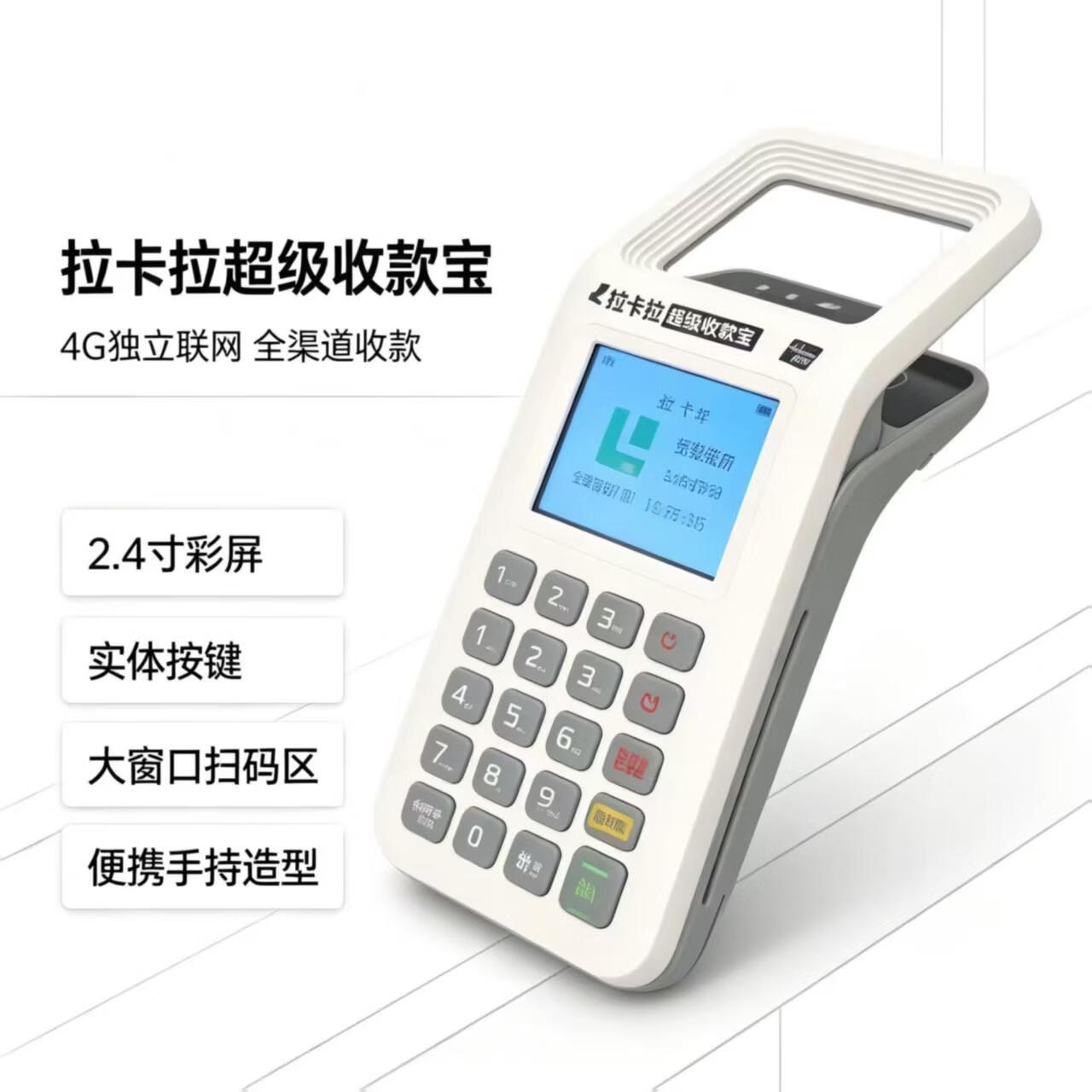 拉卡拉便携式移动收款机 语音播报 支持所有扫码支付方式