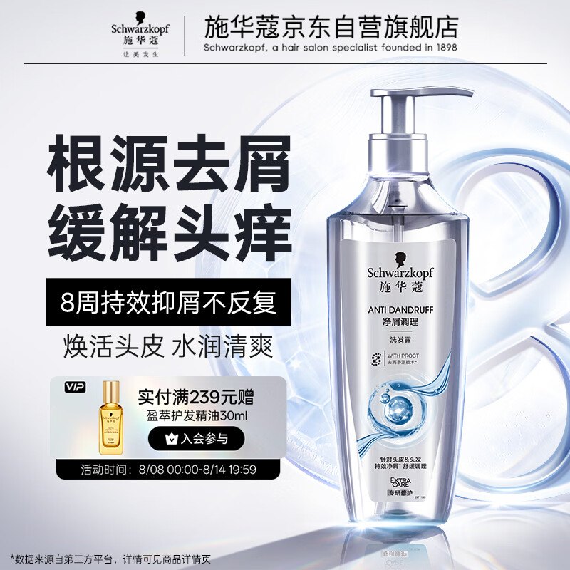 施华蔻（Schwarzkopf）净屑调理洗发露400ml  去屑止痒控油洗发水 无硅油洗头膏