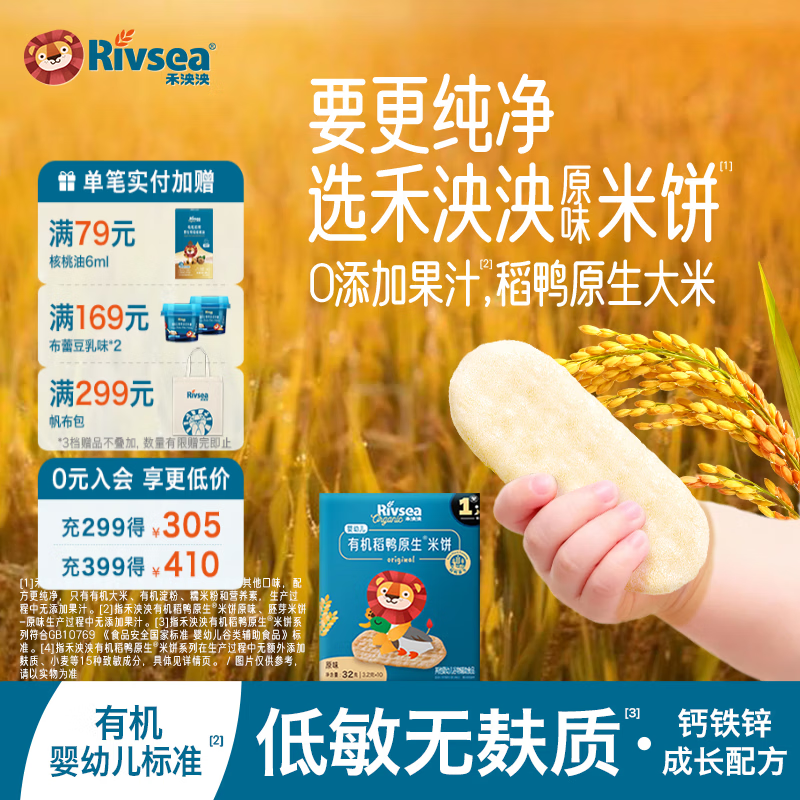 禾泱泱有机婴幼儿米饼6个月以上宝宝零食 稻鸭原生米饼无添加白砂糖 1阶婴幼儿高钙米饼初尝原味
