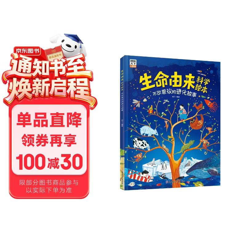 生命由来科学绘本 不可思议的进化故事 