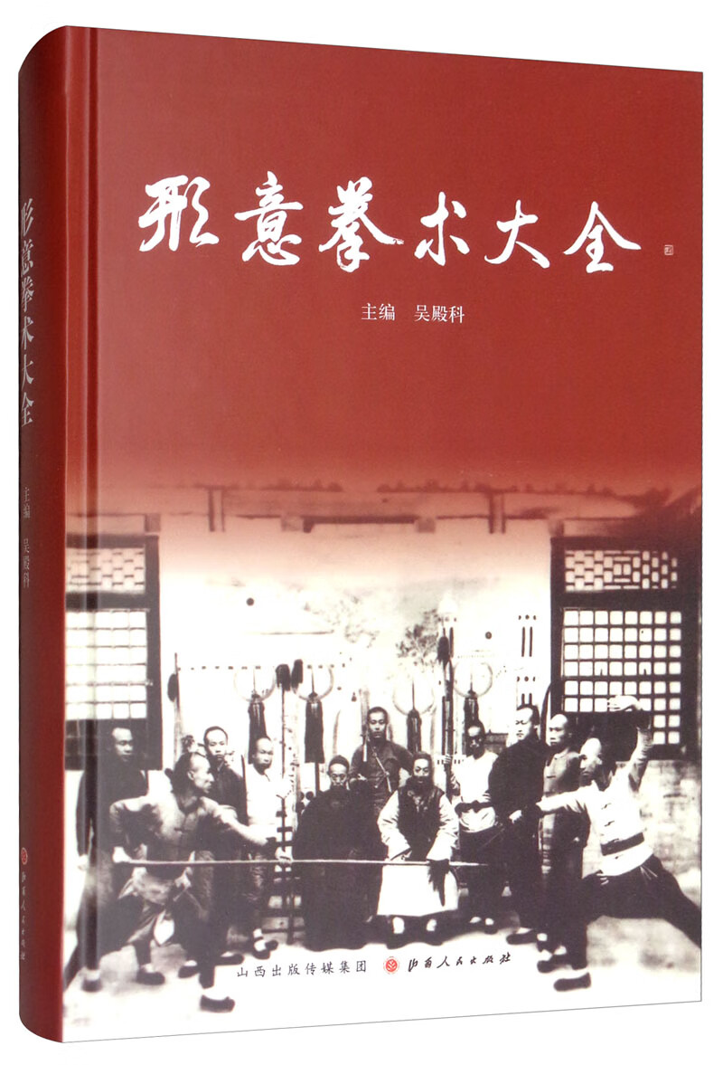 形意拳术大全