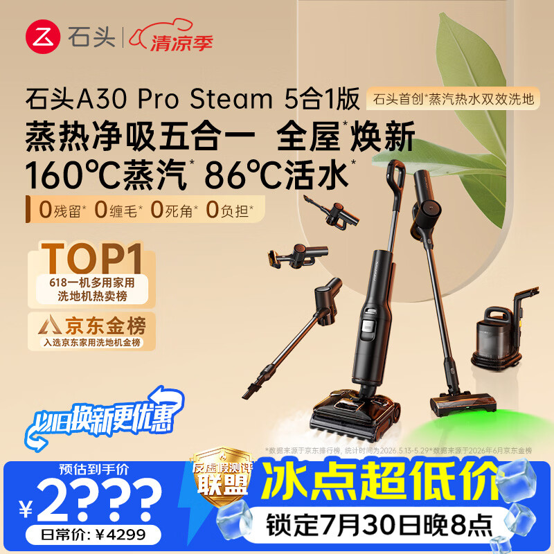 石头【30日晚8点更优惠】A30 Pro Steam5合1 160℃蒸汽86°C热水洗地蒸汽洗地机全向助力扫地机器人