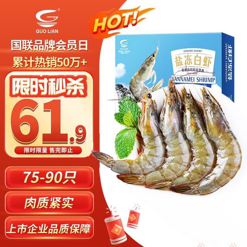 GUO LIAN国联盐冻大虾净重3斤75-90只 50/60 南美白对虾生鲜海鲜
