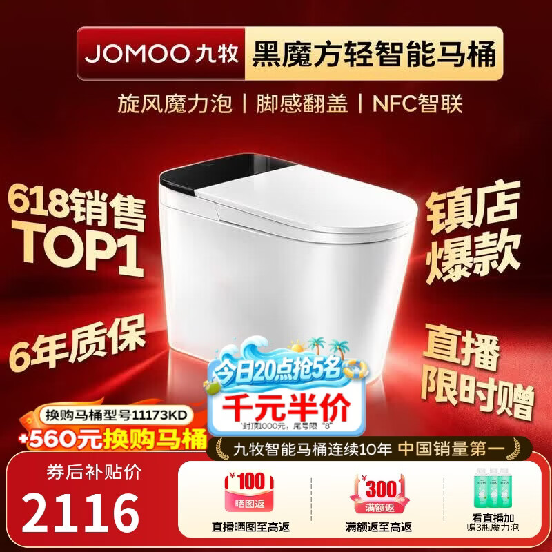 九牧（JOMOO）轻智能马桶黑魔方无水压旋风魔力泡NFC免触翻盖SQ9650-SA-CJM400